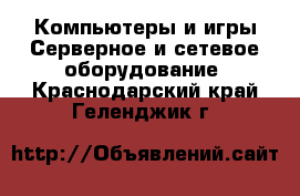 Компьютеры и игры Серверное и сетевое оборудование. Краснодарский край,Геленджик г.